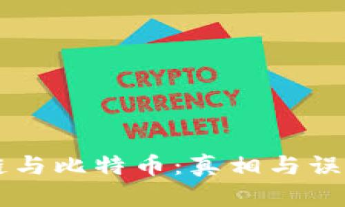 区块链与比特币：真相与误区解析