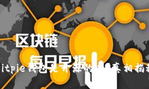 Bitpie钱包是开源的吗？真相揭秘