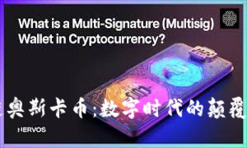 区块链奥斯卡币：数字时代的颠覆性货币