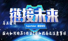 与关键词国内如何购买B特