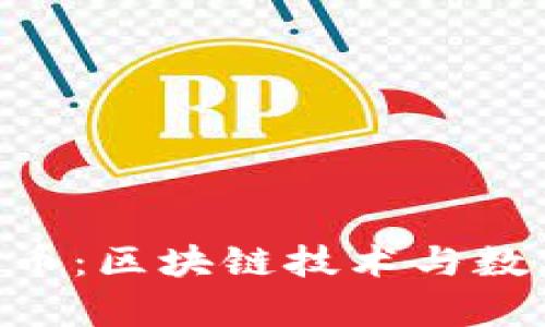 深入解析MTL币：区块链技术与数字货币的结合