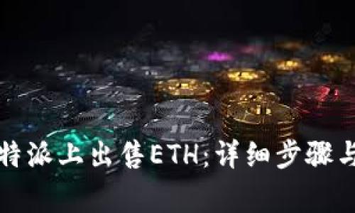 如何在比特派上出售ETH：详细步骤与注意事项
