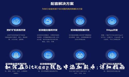 如何在BitKeep钱包中添加新币：详细指南