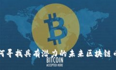 如何寻找具有潜力的未来