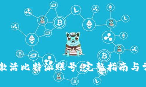 jiaotie如何激活比特派账号：完整指南与常见问题解答