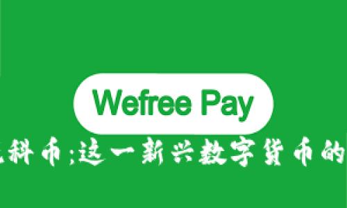 区块链锐科币：这一新兴数字货币的深度解析