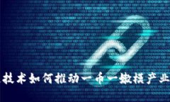 区块链技术如何推动一币