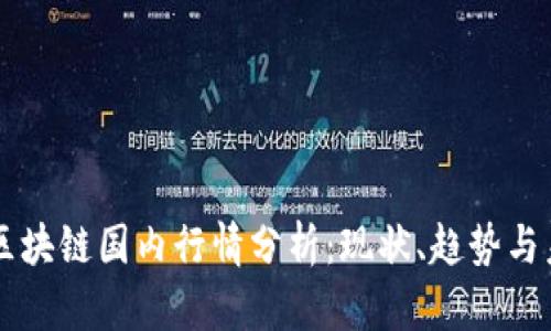 比特币区块链国内行情分析：现状、趋势与未来展望