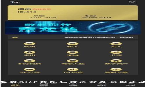 真假BitP钱包如何区分及识别攻略