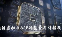 郑州区块链虚拟币APP外包
