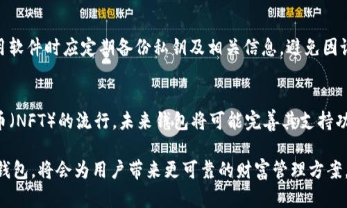 特派是不是全节点钱包

  B特派：全节点钱包的深入解析/  
 guanjianci 全节点钱包, B特派, 加密货币, 钱包类型/ guanjianci 

在加密货币的世界中，选择合适的钱包对于安全存储和管理数字资产至关重要。B特派钱包作为一个新兴的数字资产管理工具，一直以来备受关注。然而，许多用户对其是否属于全节点钱包仍抱有疑问。本文将围绕这一主题展开详细解析，并讨论相关的功能、优缺点，以及用户在选择钱包时需要考虑的因素。

什么是全节点钱包？
全节点钱包是指在区块链网络中，能够完整存储整个区块链数据库的节点。与轻钱包不同，全节点钱包下载并保存所有区块链数据，确保用户能够验证交易的真实性以及区块的有效性。全节点钱包通常提供更高的安全性，因为它们不依赖于第三方服务器来验证交易。在使用全节点钱包时，用户直接与区块链网络交互，从而降低了隐私泄露的风险。

B特派钱包简介
B特派是一款集多种功能于一身的数字资产管理工具，支持多种主流加密货币的存取。其界面友好，功能多样，例如交易管理、资产监控、实时行情等。B特派不仅适合新手用户，也能够满足有经验的投资者的需求。然而，用户对其是否为全节点钱包的疑问也随之而生。

B特派是不是全节点钱包？
经过深入分析，B特派钱包并不完全属于全节点钱包的范畴。它更多地表现为一种轻钱包，虽然提供了一些类似于全节点钱包的功能，但并不需要用户下载整个区块链的数据。轻钱包通过与全节点进行交互，获取必要的信息，从而降低了用户的存储成本和技术门槛。这对于大多数普通用户而言，具有很大的便利性。

B特派的优势与劣势
如同其他钱包，B特派也有其独特的优势与劣势。在优势方面，B特派钱包界面友好，易于操作，适合没有专业知识的普通用户。此外，拥有多样化的功能，如实时行情、资产监控等，增强了用户的体验。然而，作为一种轻钱包，阅读区块链数据的完整性和安全性相对较低，用户在使用过程中需要更加注意安全防护措施。

用户选择钱包时应考虑的因素
在加密货币交易日益频繁的情况下，选择一个适合自己的钱包显得尤为重要。用户应该综合考量多个因素，例如安全性、便利性、支持的货币种类、交易费用、用户评价等。首先，安全性可通过钱包的加密技术、备份方式及开发团队背景等来判断。其次，使用便捷的用户界面可以大大提升用户的使用体验。最后，多样化的货币支持和合理的交易费用也是影响用户选择的重要因素。

相关问题探讨

1. 轻钱包与全节点钱包有什么区别？
轻钱包（又称为不完全节点钱包）和全节点钱包的最大区别在于数据存储和交易验证。轻钱包不需要下载整个区块链数据，只需下载部分必要信息，从而节省存储空间和带宽。用户可以在更少资源的情况下进行交易验证。全节点钱包则要求用户完整存储整个区块的数据，因此在运行时需要更多的硬件资源和网络带宽。轻钱包虽然方便，但依赖于全节点来验证交易的真实性，可能在一定程度上降低了安全性和隐私保护。

2. 如何选择合适的加密货币钱包？
选择合适的加密货币钱包需要考虑多个因素。首先要评估钱包的安全性，包括加密技术和私钥存储方式。其次，用户还应该关注钱包的兼容性，确保其支持所需交易的加密货币。然后，使用便捷性也是关键，特别是对于新手用户。用户体验良好的钱包能够提高操作效率。最后，考虑手续费和交易速度也是选择的重要依据。当然，用户在选择后，还需关注定期更新和技术支持的情况，以确保钱包始终处于安全状态。

3. B特派是否支持多种加密货币？
B特派钱包具备支持多种主流加密货币的功能，包括比特币、以太坊等。在用户操作界面中，用户可以轻松切换不同的加密货币进行交易或管理。值得注意的是，钱包的多币种支持不仅丰富了用户的投资选择，同时也提升了用户的资金流动性。用户在进行交易前需确保已正确了解各币种的特性及风险，以便在进行投资时做出更加明智的决策。

4. 加密货币钱包的安全性如何保障？
加密货币钱包的安全性是用户最关心的问题之一。保障安全的关键在于钱包的加密技术、备份和恢复方法等。用户应选择具备强大加密算法的钱包，并启用双重身份验证来增强账户安全。此外，用户在使用软件时应定期备份私钥及相关信息，避免因设备故障导致资产丢失。如果使用硬件钱包，确保在安全的环境中操作并定期检查硬件的安全性。最重要的是，用户应对自己的资产保持警惕，不要轻易公开私钥、助记词等敏感信息。

5. 未来数字钱包的发展趋势如何？
随着区块链技术的不断发展，数字钱包的功能和安全性也在持续进步。未来，数字钱包将更加注重用户体验与安全性，集成多种功能来满足不同用户的需求。此外，随着去中心化金融（DeFi）和非同质化代币（NFT）的流行，未来钱包将可能完善其支持功能，从而涵盖更广泛的投资工具。多签名和生物识别等技术也将被越来越多地应用于钱包中，以增强安全性和便捷性。总的来说，数字钱包的未来将更加智能化和普及，吸引更多用户加入加密货币的世界。

本文围绕B特派钱包是否属于全节点钱包进行深入探讨，并回答了一系列相关问题，帮助用户更好地理解数字资产管理工具的特性与选择原则。在加密货币的世界中，保护好自己的资产安全，选择合适的钱包，将会为用户带来更可靠的财富管理方案。