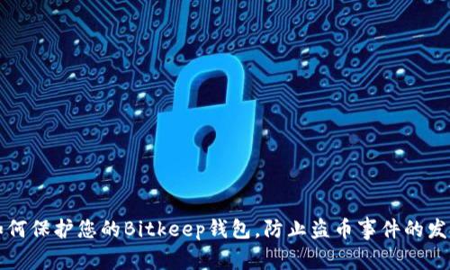如何保护您的Bitkeep钱包，防止盗币事件的发生