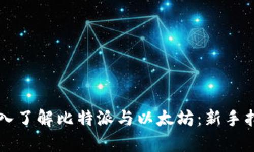 深入了解比特派与以太坊：新手指南
