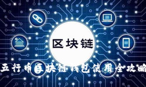 五行币区块链钱包使用全攻略