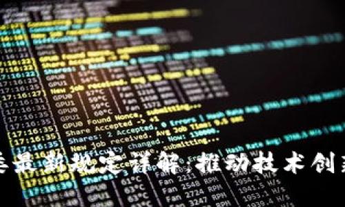 和关键词：

区块链发改委最新规定详解：推动技术创新与金融监管