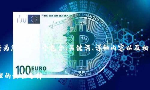 考虑到您的请求，我将为您创建一个包含、关键词、详细内容以及相关问题的结构化文本。


BK钱包：数字货币管理的最佳选择