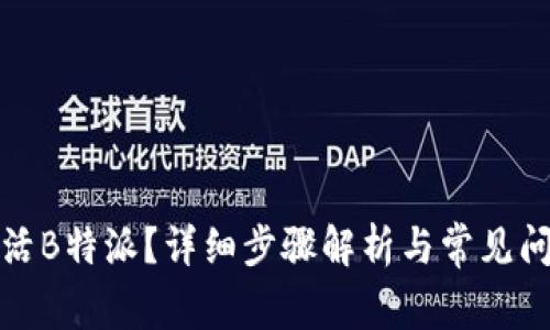 如何激活B特派？详细步骤解析与常见问题解答
