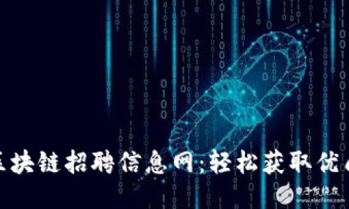 最新福州区块链招聘信息网：轻松获取优质就业机会