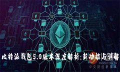 比特派钱包5.0版本深度解