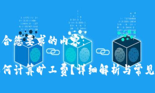 以下是符合您要求的内容：

比特派如何计算旷工费？详细解析与常见问题解答