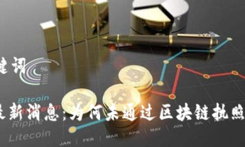 及关键词

Pi币最新消息：为何未通过区块链执照审核？