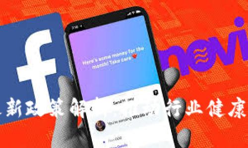 区块链开发最新政策解析：推动行业健康发展的新机遇