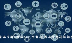 全面了解B特派APP：下载、