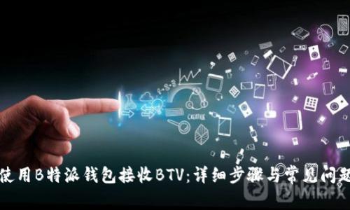 如何使用B特派钱包接收BTV：详细步骤与常见问题解答