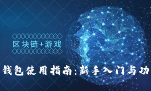 Bitpie钱包使用指南：新手入门与功能详解