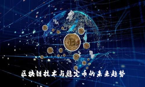 区块链技术与稳定币的未来趋势