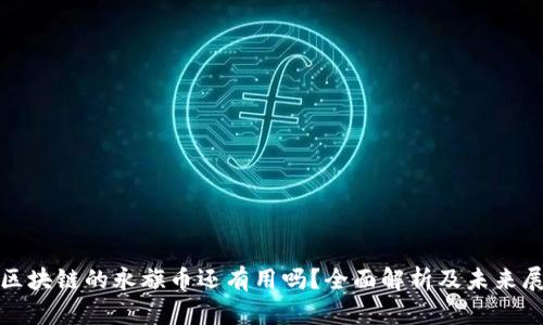 : 区块链的永旗币还有用吗？全面解析及未来展望