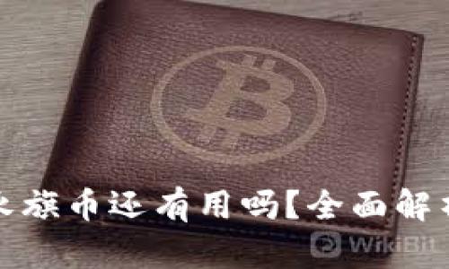 : 区块链的永旗币还有用吗？全面解析及未来展望