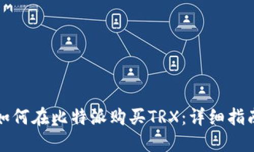如何在比特派购买TRX：详细指南