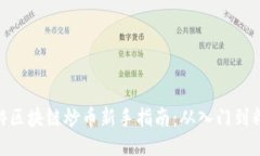 链游区块链炒币新手指南