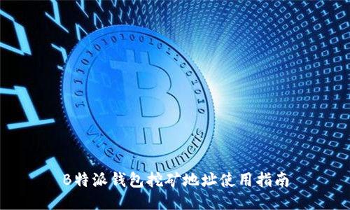 B特派钱包挖矿地址使用指南