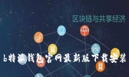 b特派钱包官网最新版下载安装