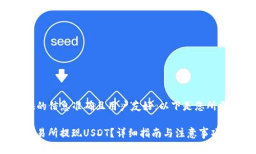 为了确保提供的信息准确且用户友好，以下是您所需内容的示例：

如何在BitP交易所提现USDT？详细指南与注意事项