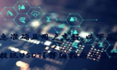 为了确保提供的信息准确