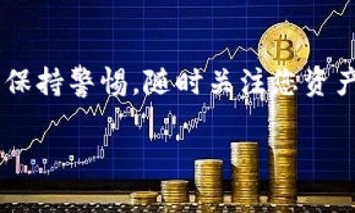   如何找回BitKeep私钥：详细步骤指南 / 

 guanjianci BitKeep, 私钥找回, 加密货币, 数字钱包 /guanjianci 

在数字货币和区块链技术蓬勃发展的今天，越来越多的用户开始使用各种数字钱包来管理自己的加密资产。BitKeep作为一款多链数字钱包，因其支持多种区块链，操作简便而受到用户青睐。然而，许多用户在使用BitKeep时可能会面临私钥丢失或者忘记的问题，这将直接影响他们对资产的访问和管理。面对这样的情况，找回私钥的步骤和方法成为了一个重要的课题。在本文中，我们将为您详细介绍如何找回BitKeep私钥，并解答用户在这个过程中可能遇到的相关问题。

一、BitKeep私钥的重要性
BitKeep钱包的私钥相当于用户账户的密码，唯有拥有私钥才能对此账户进行完全的控制。私钥的泄露会导致账户中的资产被盗，因此用户必须谨慎保管。由于BitKeep是非托管钱包，意味着用户自己对密钥负责，一旦私钥丢失或不可用，便无法再恢复账户访问权限。因此，了解如何找回BitKeep私钥是每位用户的必修课。

二、找回BitKeep私钥的步骤
若您忘记了BitKeep的私钥，不用惊慌，按照以下步骤，可尝试找回您的私钥。br1. **查看备份文档**：在您首次创建BitKeep钱包时，系统通常会提示您记录助记词并将其妥善保存。助记词可以在一定程度上帮助您恢复私钥，因此首先检查记录的文档，看是否能找到对应的助记词。br2. **使用助记词恢复账户**：打开BitKeep应用，选择“恢复钱包”，输入您当时记录的助记词，然后按照提示完成钱包恢复。恢复完成后，您将能够访问您的资金。br3. **联系BitKeep客服**：如果您无法通过助记词恢复账户，建议联系BitKeep客服团队寻求帮助。他们可能会根据您的账号信息提供额外的帮助。

三、为避免私钥丢失的建议
为了防止未来再次发生类似的私钥丢失问题，您可以采取以下预防措施：br1. **定期备份**：建议用户定期备份私钥和助记词，并多存储在不同的位置（如云存储、USB驱动、纸质记录等）。br2. **使用密码管理软件**：考虑使用密码管理软件来存储和加密您的私钥和助记词，确保信息安全。br3. **启用双重验证**：在可能的情况下启用双重验证，增加账户的安全性。br4. **了解钱包安全操作**：时刻关注钱包的最新安全信息，学习如何抵御网络钓鱼、恶意软件等攻击。

四、常见问题解答
在找回BitKeep私钥的过程中，用户可能会遇到以下常见问题：

1. 什么是BitKeep私钥？如何生成？
BitKeep私钥是用于访问和管理用户在BitKeep钱包中的加密资产的关键工具。生成私钥时，BitKeep会基于一个特定的算法生成一串独特的字母和数字组合，用户必须妥善保管这些信息，因为失去私钥意味着失去对资产的控制。推荐用户在创建钱包时记录助记词，并将其保存到安全的地方，以便日后恢复使用。

2. 如果我丢失了私钥，还能找回我的资产吗？
如果私钥被丢失，很遗憾，无法找回钱包中的资产。这是因为非托管钱包的特性决定了用户完全掌控资产，平台或服务方并不能为用户提供技术支持。为了防止事态的发生，用户在使用BitKeep时务必妥善保管私钥，并定期备份。

3. 助记词与私钥有何区别？
助记词是用户创建钱包时生成的一系列短语，通常为12或24个单词，方便用户记忆和保管。助记词可以用来恢复私钥，因此它们的安全性同样重要。尽管助记词和私钥可以互相转换，但在实际操作中，用户应主要依赖助记词作为恢复手段。在生成钱包时，用户应保证助记词的安全和私密性。

4. 如何确保我的BitKeep钱包安全？
为了确保BitKeep钱包的安全，用户应采取以下措施：br1. 定期更改钱包密码，且使用复杂的密码。br2. 开启多重身份验证（如果支持的话），增加日志安全性。br3. 不要将私钥及助记词泄露给他人，牢记“安全第一”原则。br4. 保持应用程序和设备的安全，定期更新系统和软件。采用防火墙和杀毒软件是在互联网上保护个人资产的一项有效措施。过于频繁地访问未受信任网站的过程可能会遭遇激进的网络攻击。

5. 如果安全设备遭到破坏，如何保护私钥？
即使计算机、手机等设备遭受攻击或被入侵，仍可采取相应的保护措施。例如，用户可以考虑使用硬件钱包进行存储，这种设备因其独立于在线网络而额外保障了安全性。与此同时，备份私钥至离线设备，使用高强度密码加密文件，并保持信息的隐秘，也都是有效的措施。此外，务必时刻保持警惕，随时关注您资产和财务的安全，确保在发生疑似攻击时快速做出应变。 /p
  
通过上述详细介绍，用户可以更好地理解BitKeep私钥的重要性、找回私钥的步骤及常见问题，希望您在数字货币的世界中拥有一个安全又便捷的体验。