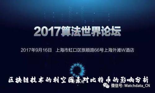 区块链技术的利空因素对比特币的影响分析