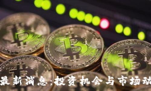   
区块链股东最新消息：投资机会与市场动态全面剖析