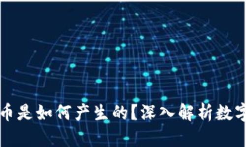 区块链市场上的币是如何产生的？深入解析数字货币的生成机制