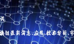 和关键词金蝶区块链最新