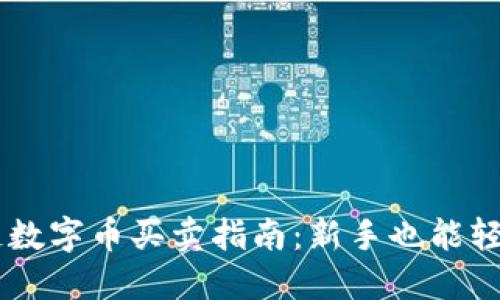 区块链数字币买卖指南：新手也能轻松上手
