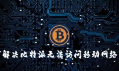 : 如何解决比特派无法访问