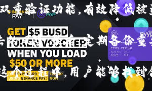 :
  麦子币区块链挖矿app下载 - 轻松投资新机遇！ / 

关键词:
 guanjianci 麦子币, 区块链, 挖矿, APP下载 /guanjianci 

---

什么是麦子币及其背景
麦子币（Mcoin）是一种基于区块链技术的数字货币，旨在通过分布式账本和去中心化的管理模式来实现安全、透明和高效的交易。随着区块链技术的发展，越来越多的虚拟货币相继推出，而麦子币的独特之处在于它的创新应用场景和社区支持。麦子币的团队由一批区块链专家和金融专业人士组成，他们希望通过这种数字货币来推动全球数字经济的发展。

麦子币的设计理念是为普通用户提供一个安全便捷的投资渠道，同时通过挖矿机制，使用户能够通过参与网络维护获得相应的奖励。币的发行数量有限，这也为其未来的增值提供了可能的基础。随着越来越多的人了解到区块链和数字货币的优势，麦子币在市场上的认可度逐步提高。

麦子币挖矿的基本原理
在讨论麦子币的挖矿之前，首先要了解区块链技术的基本原理。区块链是一种分布式的数据库技术，通过网络中多个节点的数据验证，实现去中心化的数据存储和管理。挖矿是区块链网络中验证交易和生成新币的过程，矿工通过解决复杂的数学题（哈希运算）来维护网络的安全性和完整性。

在麦子币的网络中，用户可以通过下载官方的挖矿APP进行挖矿。用户注册后，可以选择不同的挖矿模式，比如单机挖矿和云挖矿。这些模式的不同之处在于挖矿的计算能力和电力消耗的不同。通过逐步提升自己的计算能力，用户可以获得越来越多的麦子币奖励，这也是麦子币吸引用户的一大亮点。

如何下载和使用麦子币挖矿APP
下载麦子币挖矿APP的过程相对简单。用户只需访问官方的麦子币网站，找到下载链接，选择适合自己设备的版本（iOS或Android），并下载安装。安装完成后，用户需要进行账户注册，并完成KYC身份验证以确保交易的合规性。

注册完成后，用户可以根据自己的设备性能选择合适的挖矿模式。挖矿过程中，用户可以实时查看挖矿的收益和网络状态。这款APP界面友好，功能齐全，支持用户对自己的挖矿状态进行全面的管理。通过APP，用户可以随时了解市场行情，方便进行货币交易与流通。

挖矿的收益与风险
麦子币挖矿的收益主要来自于用户参与挖矿所获得的奖励。这些奖励不仅包括新生成的麦子币，还可能包括交易手续费的分成。与传统投资方式相比，挖矿的收益方式更加灵活多样化。此外，用户还可以通过社区活动和推荐系统来增加额外收益。

然而，挖矿并非没有风险。首先，市场的波动性可能导致币价的剧烈变化，影响用户的投资收益。其次，挖矿所需的计算能力和电力成本也会影响用户的收益。如果设备性能不足，挖矿过程中的收益可能极为有限。因此，用户在参与挖矿之前，需结合自身的情况，进行全面的风险评估。

常见问题解答

1. 麦子币的挖矿收益如何计算？
麦子币的挖矿收益计算不仅依赖于用户的挖矿算力，还受到当前网络难度、币价、交易手续费等多个因素的影响。具体来说，收益计算公式通常为：用户算力 / 当前网络总算力 * 挖矿奖励。用户的挖矿算力越高，参与的网络难度越低，获得的奖励也就越高。

此外，许多用户可能会选择参与多个矿池，以相对分散的方式进行投资，这样可以提高获得奖励的频率。在此过程中，用户需要不断进行算力的与调整，以确保自己的收益最大化。同时，不同的挖矿模式（如云挖矿和单机挖矿）的收益也各有不同，用户在选择时需要仔细分析。

2. 使用麦子币挖矿APP的设备要求是什么？
使用麦子币挖矿APP的设备要求相对较低，但仍需满足一定的标准。首先，在智能手机或平板电脑方面，用户需确保设备操作系统为最新版本，以便顺利下载安装APP。此外，设备应具备足够的存储空间，以保存安装文件和相关数据。

对于PC用户来说，建议使用性能较高的电脑，以确保挖矿过程的流畅性。尽管麦子币的挖矿方式在算力需求上不如比特币等其他主流币种苛刻，但较低的性能可能导致挖矿效率降低甚至无法成功进行。与此同时，保持网络稳定也是确保挖矿成功的重要因素之一。

3. 如何提升挖矿效率？
提升挖矿效率的方式主要有两个方面：设备硬件与软件配置。硬件配置建议用户根据自己的预算进行合理的选择，如提升CPU性能、增加内存和存储空间等。同时，选择适合的显卡也是关键。许多矿商会投资于专门的挖矿设备，这样既能提高算力，也能降低电费的消耗。

在软件配置方面，用户应确保所使用的挖矿APP是最新版本，以获得最佳的性能。通过参与挖矿社区，用户可以获取到很多技巧，甚至可以了解其他矿友的挖矿心得与经验。此外，合理规划挖矿时间，避免高峰时段的网络拥堵，也是提升挖矿效率的有效方式。

4. 麦子币的未来走势预测
对于麦子币未来的走势，市场专家普遍持乐观态度。麦子币作为一种新兴的数字货币，其实施的技术和应用场景具有很大的潜力。随着市场对数字货币的认可度逐渐提高，乃至出现越来越多的应用案例，麦子币的需求量将会增加，这为其价格的上涨奠定了基础。

但同时，用户也需看到市场的波动和风险，数字货币市场的监管政策可能会对价格产生影响。在此过程中，用户应保持理性判断，关注市场动态，适度投资，避免因追涨杀跌而导致的亏损。总结来说，麦子币的稳步发展有着其基础和机会，用户只需谨慎伺机即可。

5. 如何保障挖矿过程的安全性？
保障挖矿过程的安全性是每位矿工必须重视的问题。首先，用户应该选择官方提供的挖矿APP，并定期更新以防范安全漏洞。同时，确保账户强度，设置复杂密码，启用双重验证功能，有效降低被盗的风险。

其次，不要随意点击未知链接，确保下载软件的安全性。用户还需注意个人信息的泄露，避免在公共场所使用挖矿APP，利用私密网络进行交易与挖矿，降低被黑客攻击的风险。最后，定期备份重要文件与私钥，以防资产丢失，确保在发生意外时能快速恢复。

总的来说，随着区块链技术的不断演进，麦子币将有着美好的未来，而通过参与挖矿，用户不仅能够收获特殊的投资回报，更能参与到全球数字经济的变革中。希望在这个过程中，用户能够找到合适的投资策略和风险控制措施，走向成功的数字货币投资之路。