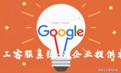 : 全面解析B特派人工客服