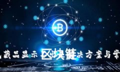 BK钱包藏品显示不出来解决