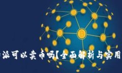 比特派可以卖币吗？全面