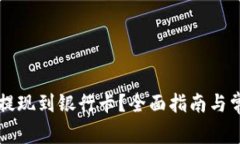 比特派如何提现到银行卡